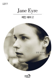 제인 에어 2(내 인생을 위한 세계문학 17)