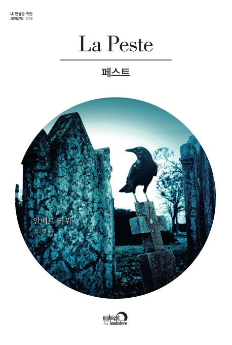 페스트(내 인생을 위한 세계문학 18)