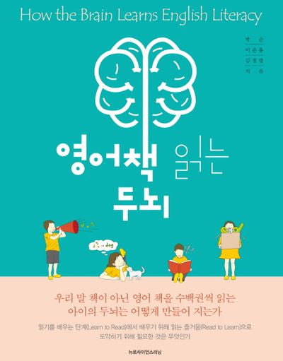 영어책 읽는 두뇌(반양장)