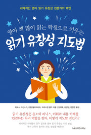 읽기 유창성 지도법(영어 책 많이 읽는 학생으로 키우는)