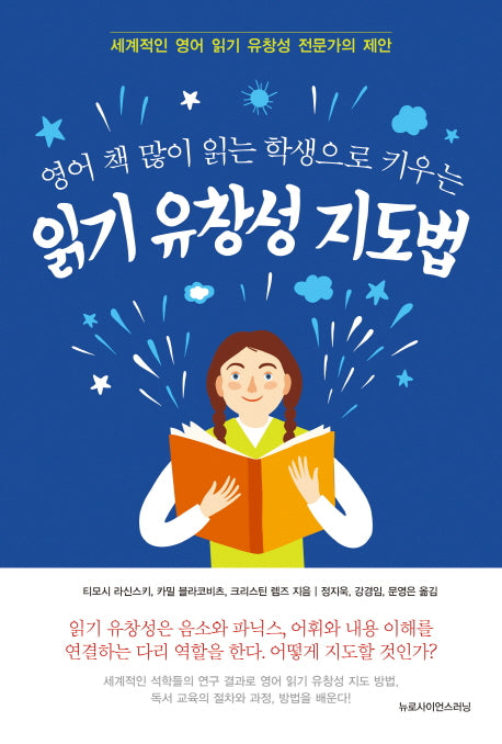 읽기 유창성 지도법(영어 책 많이 읽는 학생으로 키우는)