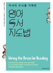 영어 독서 지도법(자녀의 두뇌를 이해한)