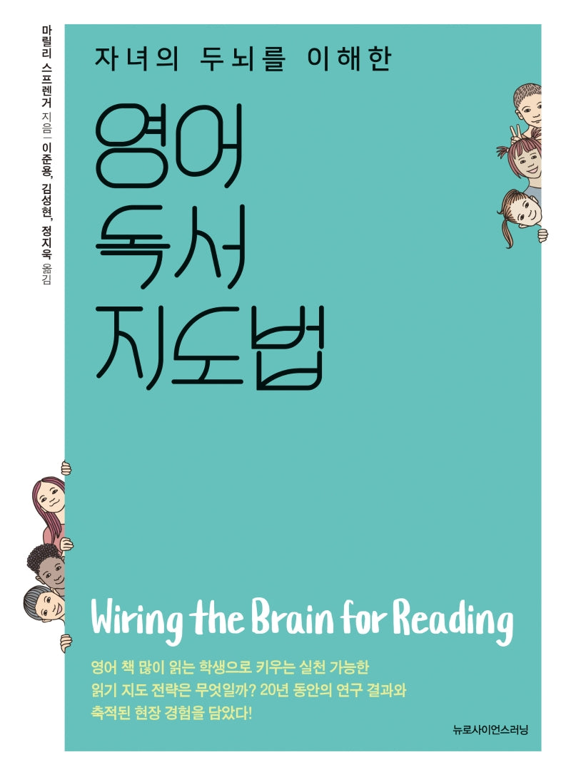 영어 독서 지도법(자녀의 두뇌를 이해한)