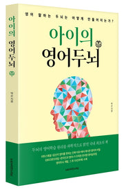 아이의 영어두뇌