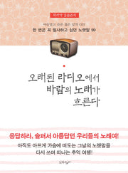 오래된 라디오에서 바람의 노래가 흐른다