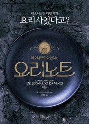 레오나르도 다빈치의 요리노트