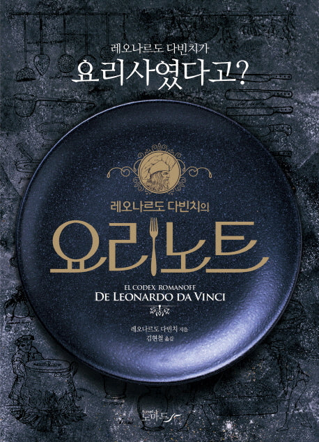 레오나르도 다빈치의 요리노트
