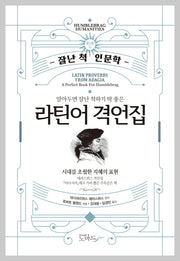 알아두면 잘난 척하기 딱 좋은 라틴어 격언집