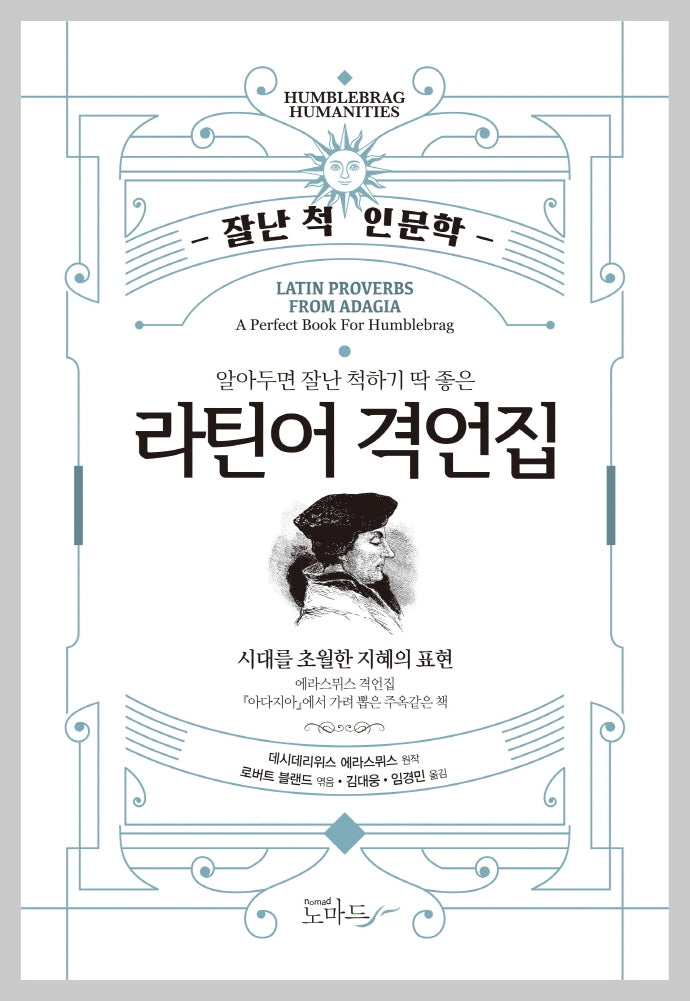 알아두면 잘난 척하기 딱 좋은 라틴어 격언집