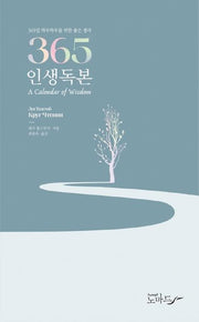 365인생독본(양장본 HardCover)