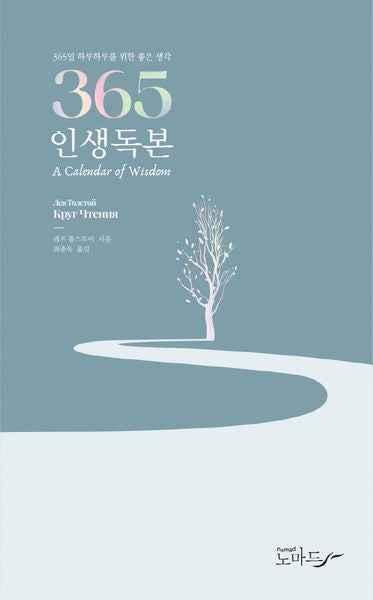 365인생독본(양장본 HardCover)