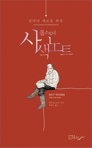 톨스토이 사색노트(양장본 HardCover)