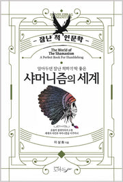 샤머니즘의 세계(잘난 척 인문학 15)