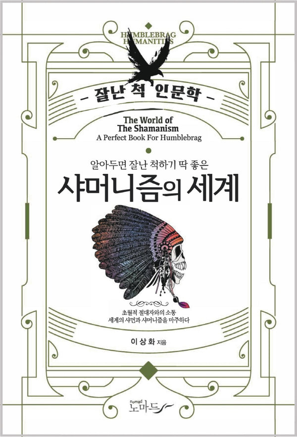 샤머니즘의 세계(잘난 척 인문학 15)