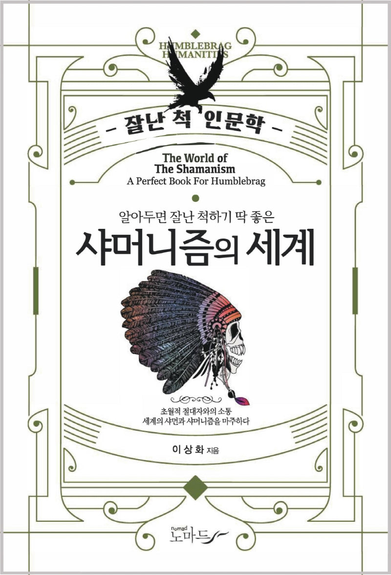 샤머니즘의 세계(잘난 척 인문학 15)