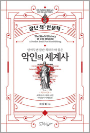 알아두면 잘난 척하기 딱 좋은 악인의 세계사(잘난 척 인문학)