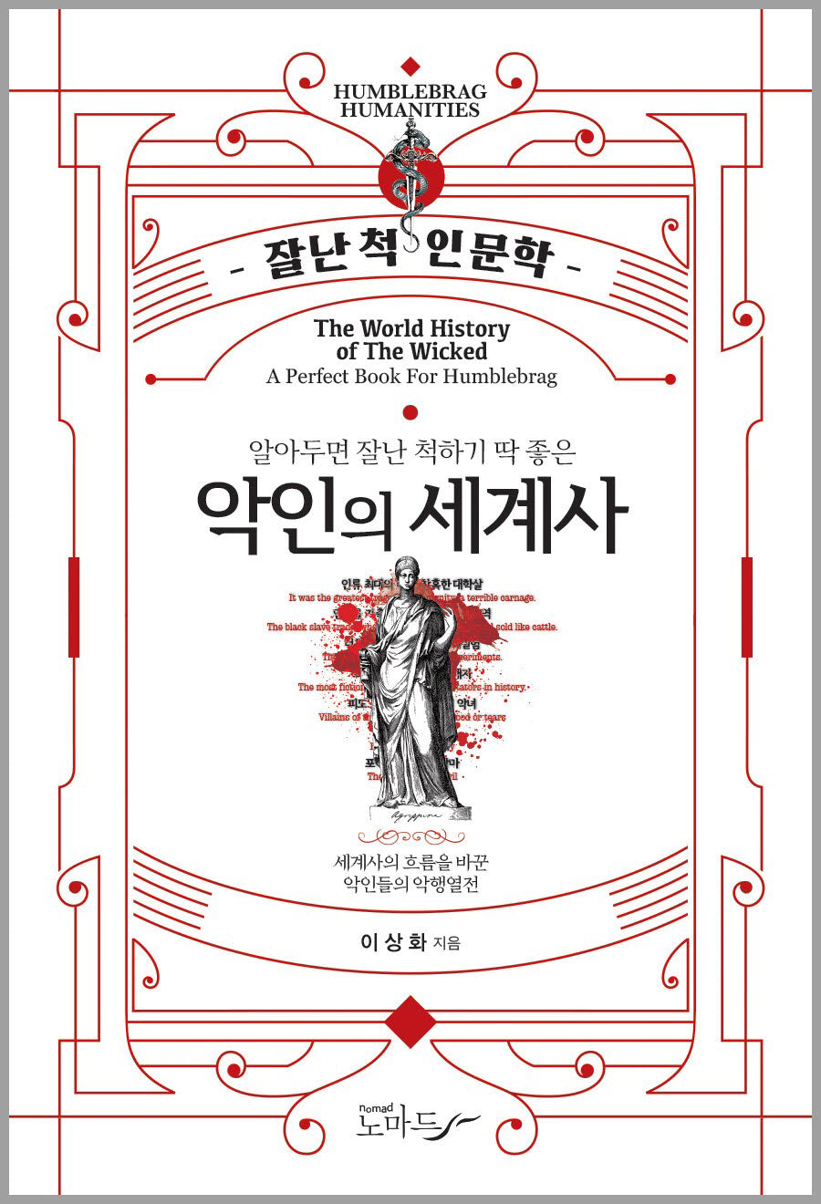 알아두면 잘난 척하기 딱 좋은 악인의 세계사(잘난 척 인문학)
