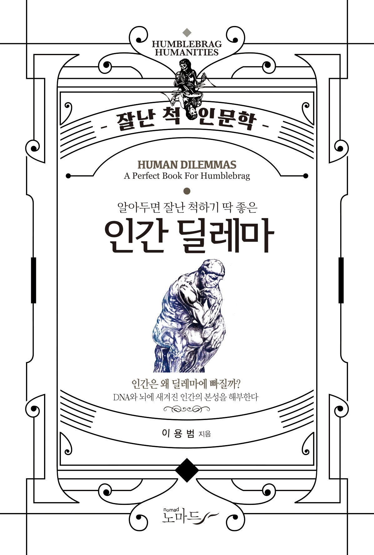 알아두면 잘난 척하기 딱 좋은 인간딜레마