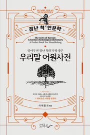 우리말 어원사전
