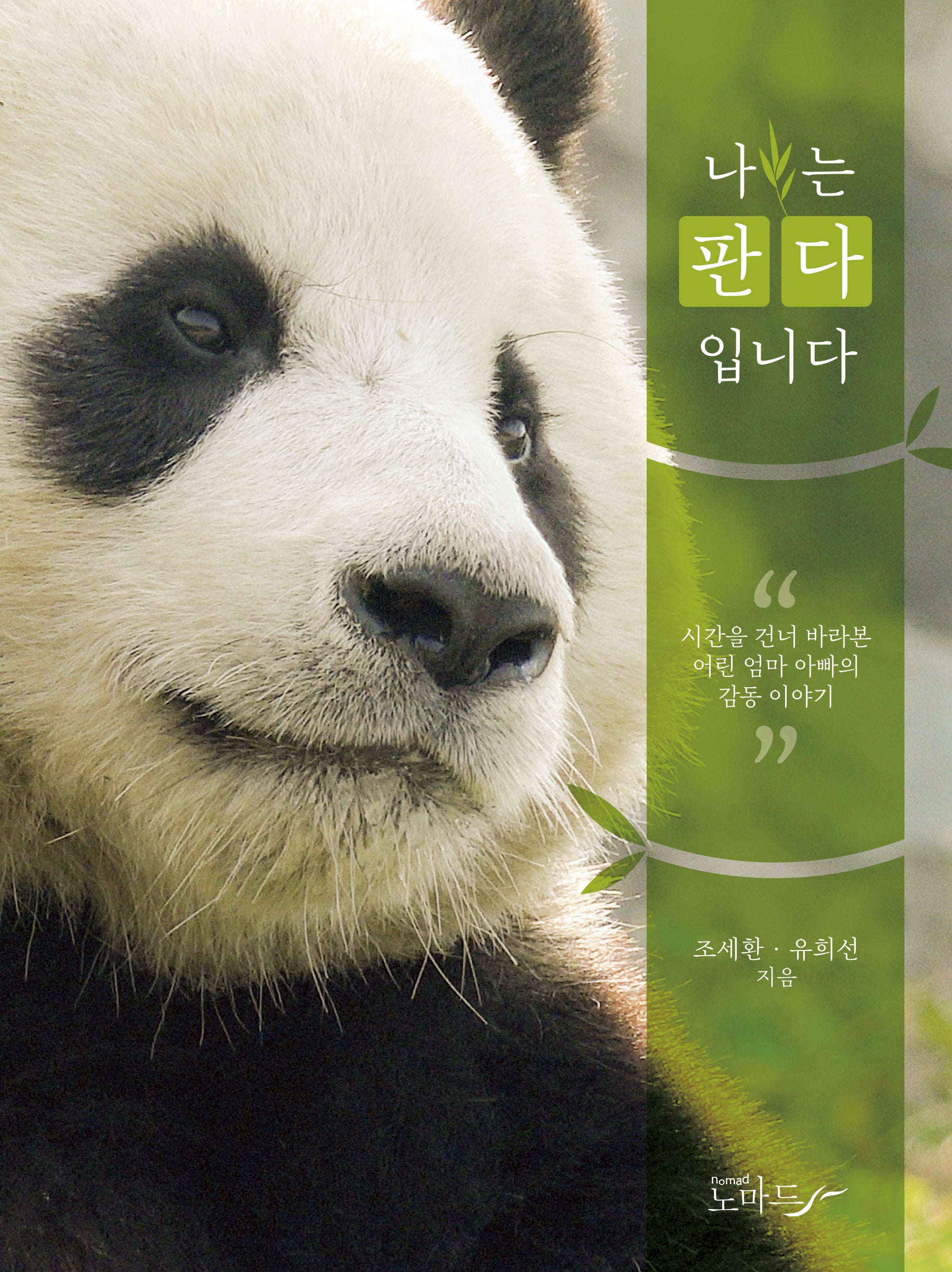 나는 판다입니다(무선제본)