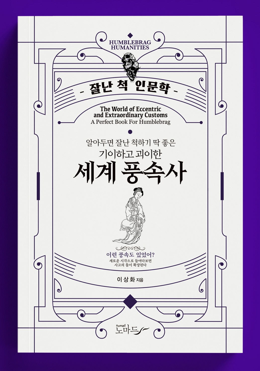 알아두면 잘난 척하기 딱 좋은 기이하고 괴이한 세계 풍속사(잘난 척 인문학)