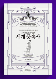 알아두면 잘난 척하기 딱 좋은 기이하고 괴이한 세계 풍속사(잘난 척 인문학)