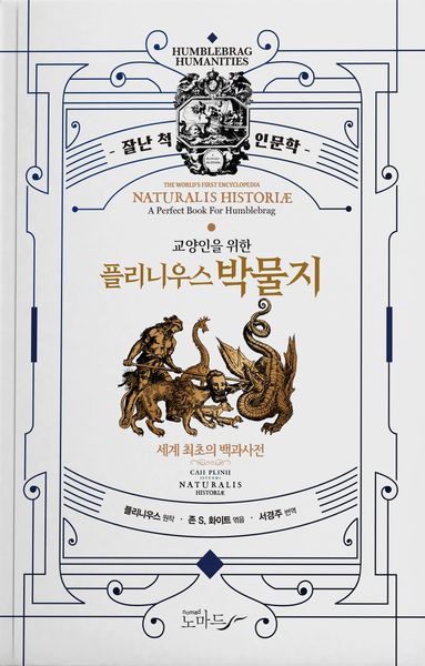 교양인을 위한 플리니우스 박물지(잘난척 인문학)