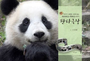 판다극장(양장본 Hardcover)