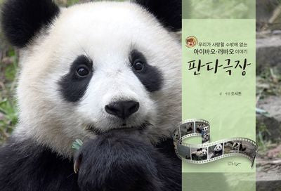 판다극장(양장본 Hardcover)