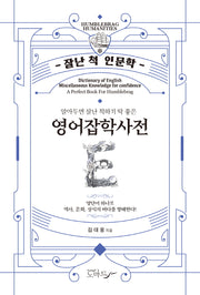영어잡학사전(알아두면 잘난 척하기 딱 좋은)(개정판)(잘난 척 인문학)