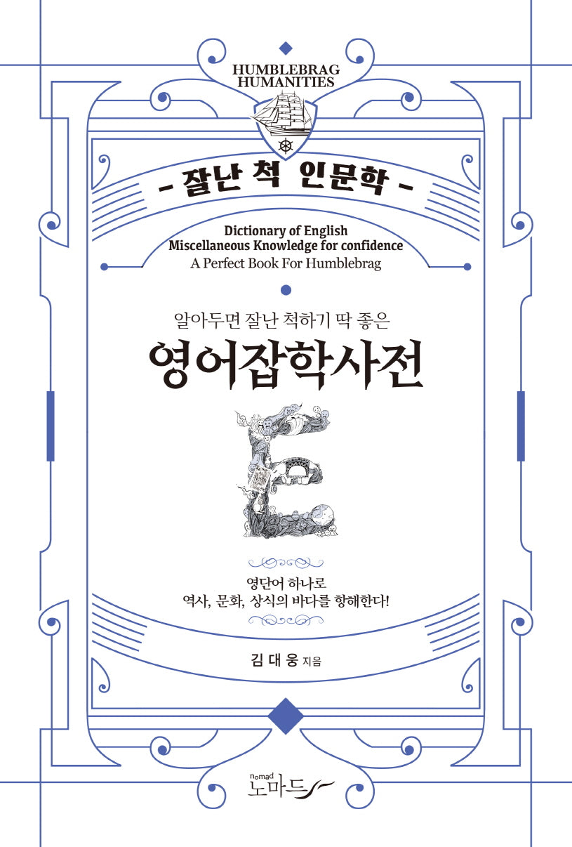 영어잡학사전(알아두면 잘난 척하기 딱 좋은)(개정판)(잘난 척 인문학)