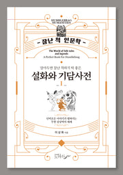설화와 기담사전 1(잘난척 인문학)