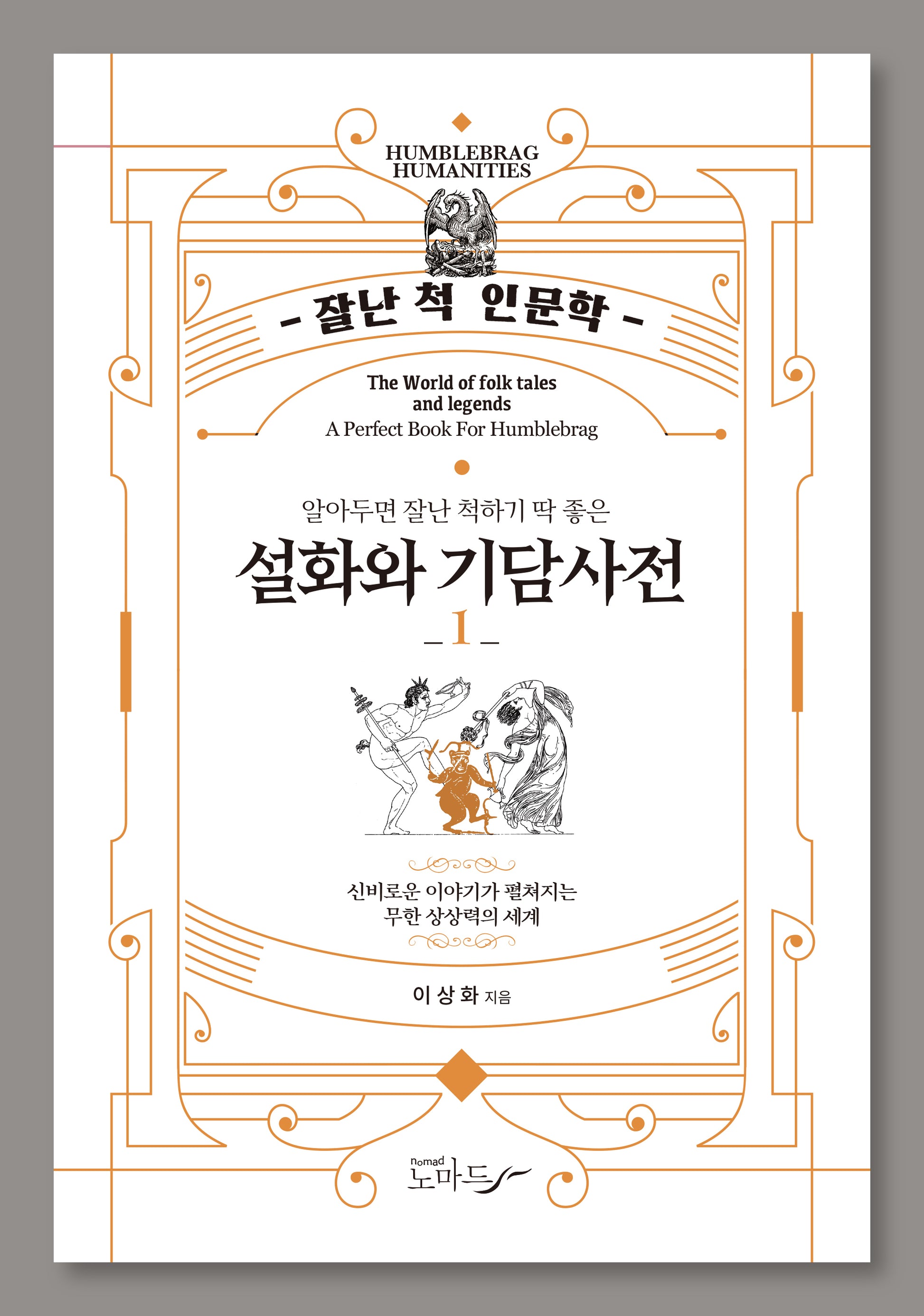 설화와 기담사전 1(잘난척 인문학)