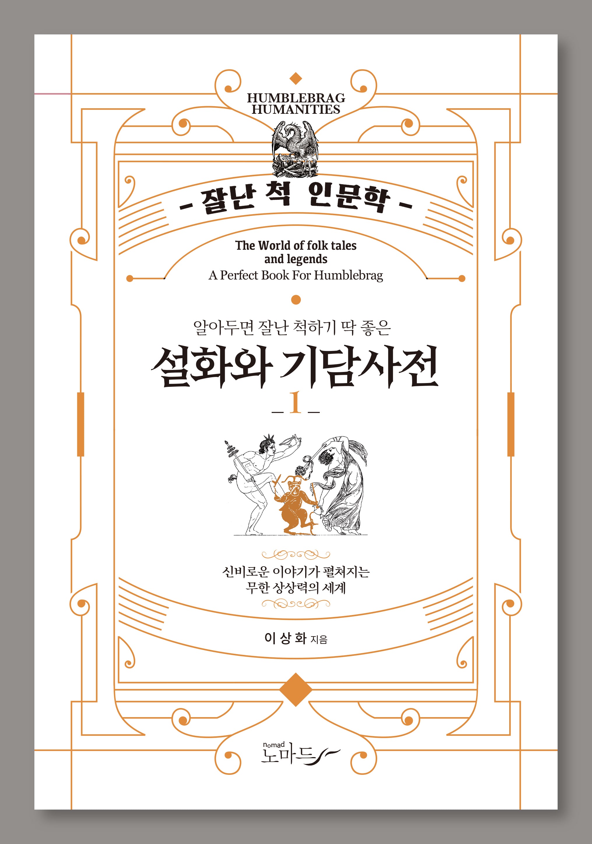 설화와 기담사전 1(잘난척 인문학)