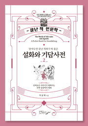 설화와 기담사전 2