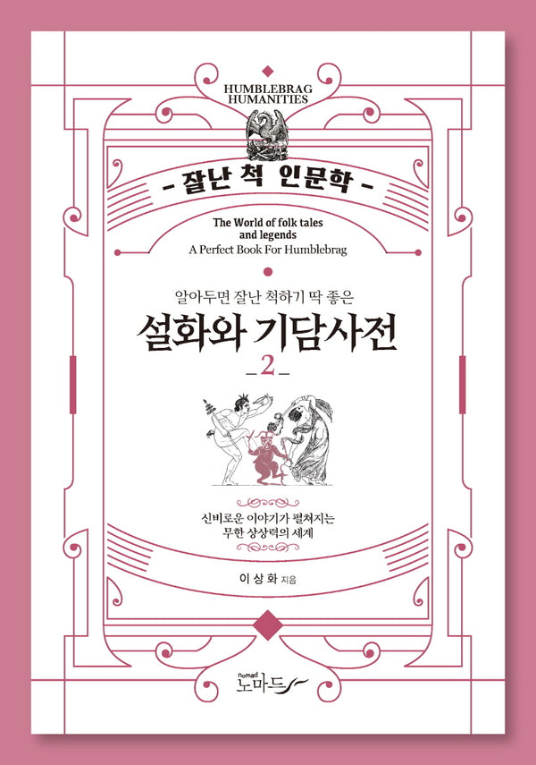 설화와 기담사전 2