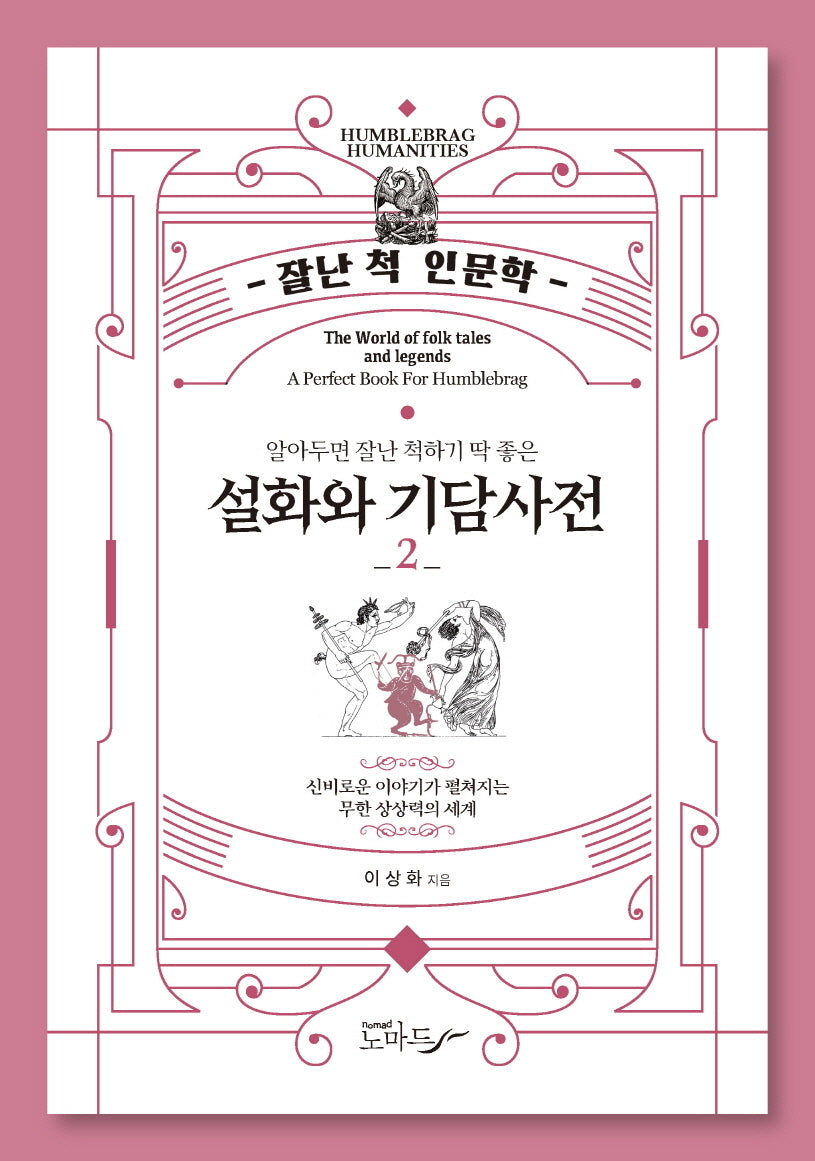 설화와 기담사전 2