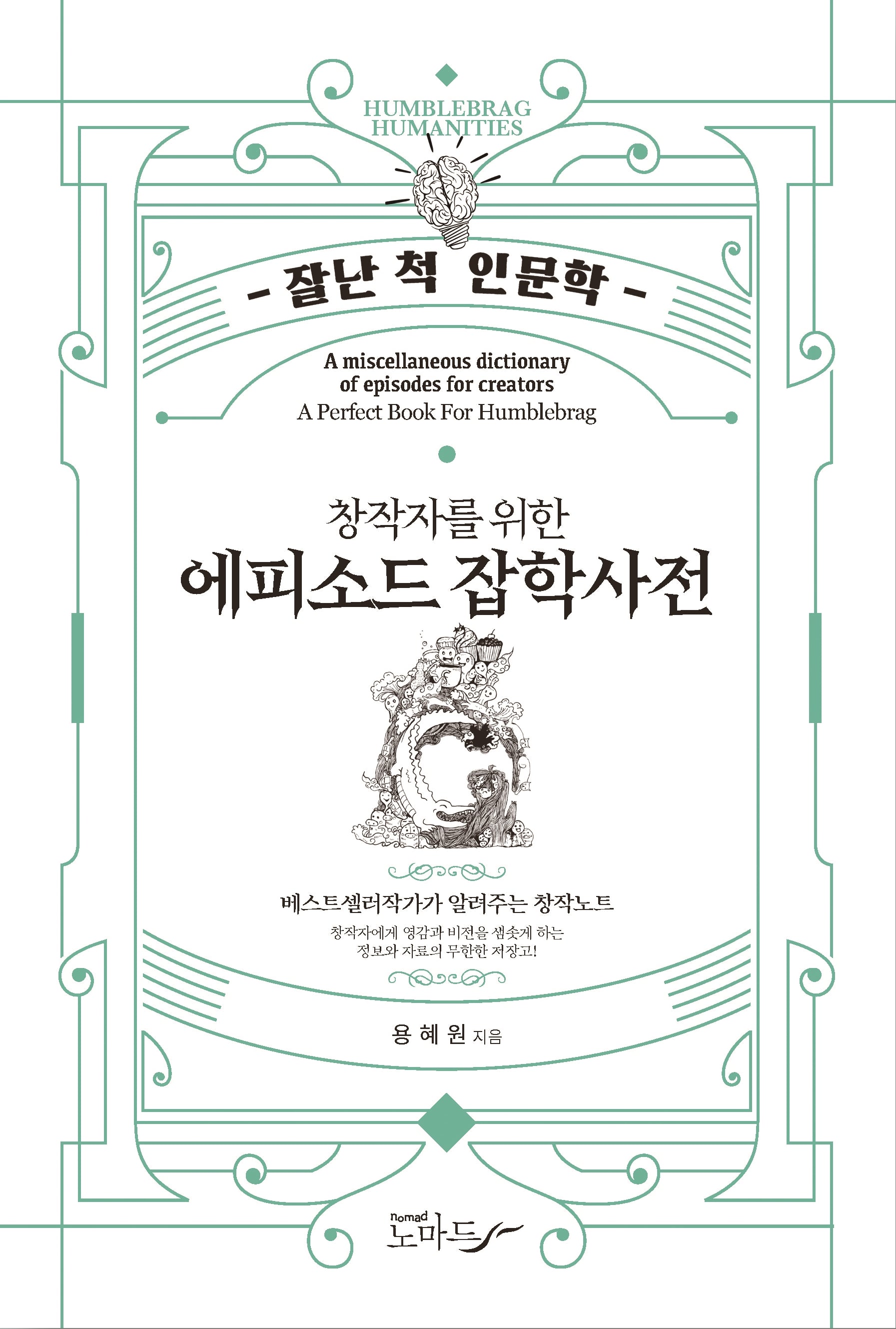 에피소드 잡학사전(창작자를 위한)(잘난 척 인문학 19)