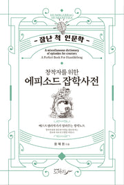 에피소드 잡학사전(창작자를 위한)(잘난 척 인문학 19)