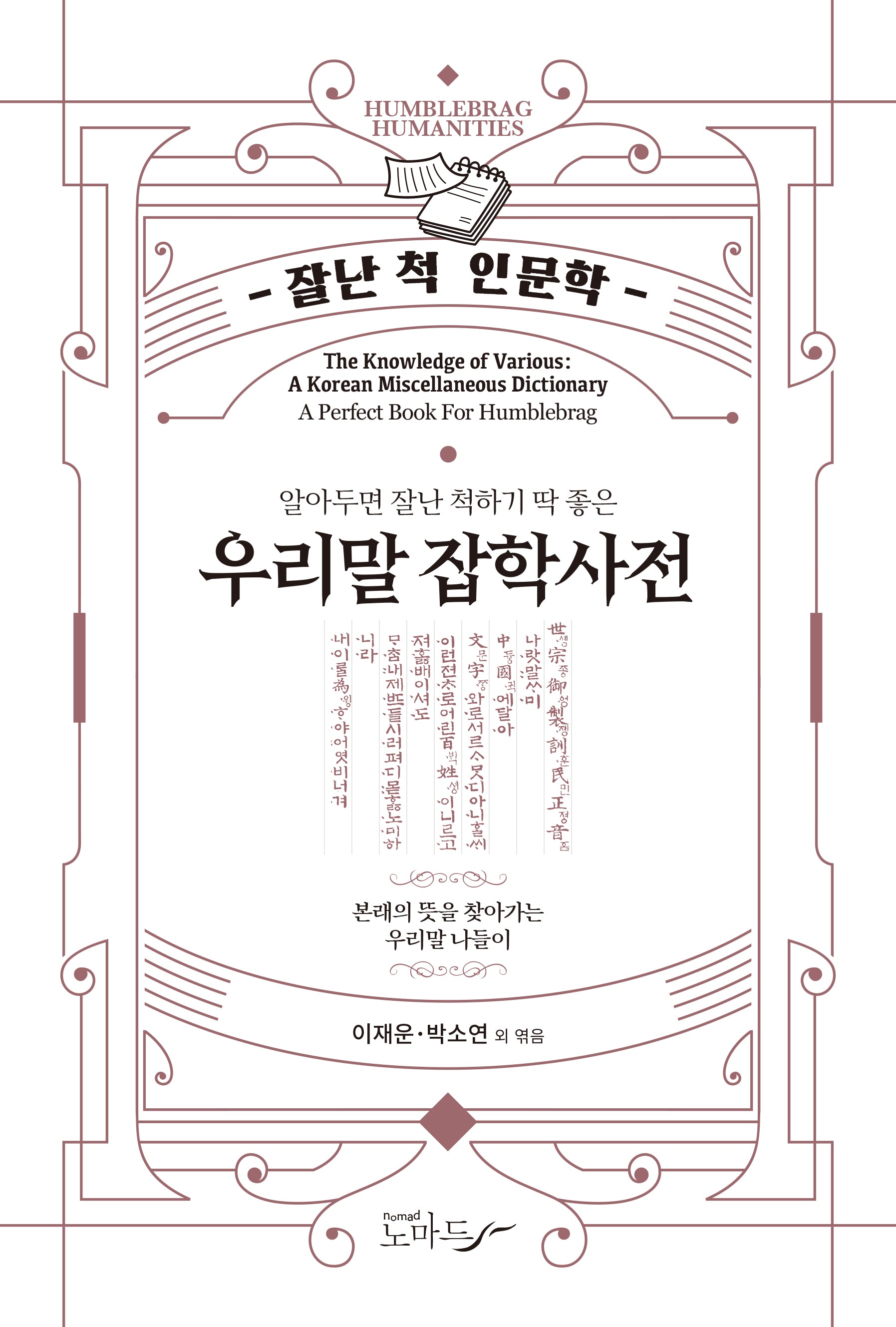 우리말 잡학사전(알아두면 잘난 척하기 딱 좋은)(개정판)(잘난 척 인문학)