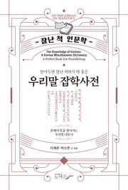 우리말 잡학사전(알아두면 잘난 척하기 딱 좋은)(개정판)(잘난 척 인문학)