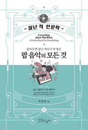 알아두면 잘난 척하기 딱 좋은 팝 음악의 모든 것(잘난 척 인문학)