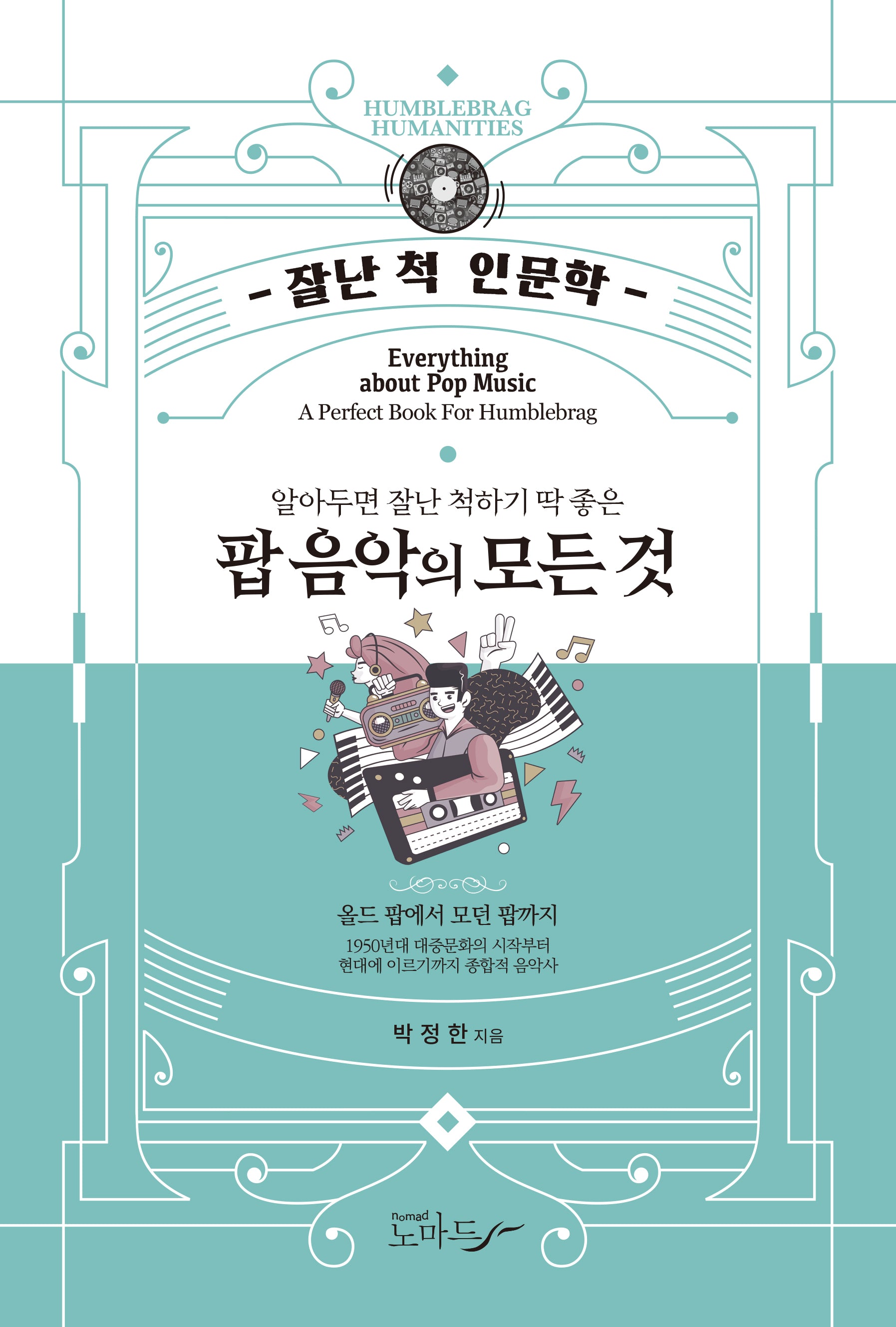 알아두면 잘난 척하기 딱 좋은 팝 음악의 모든 것(잘난 척 인문학)