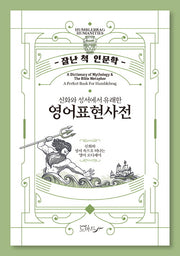 신화와 성서에서 유래한 영어표현사전
