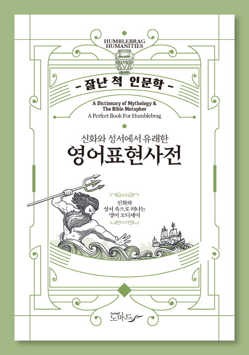 신화와 성서에서 유래한 영어표현사전