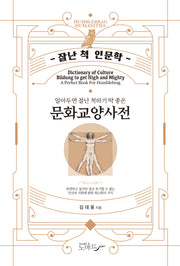 알아두면 잘난 척하기 딱 좋은 문화교양사전(잘난 척 인문학)