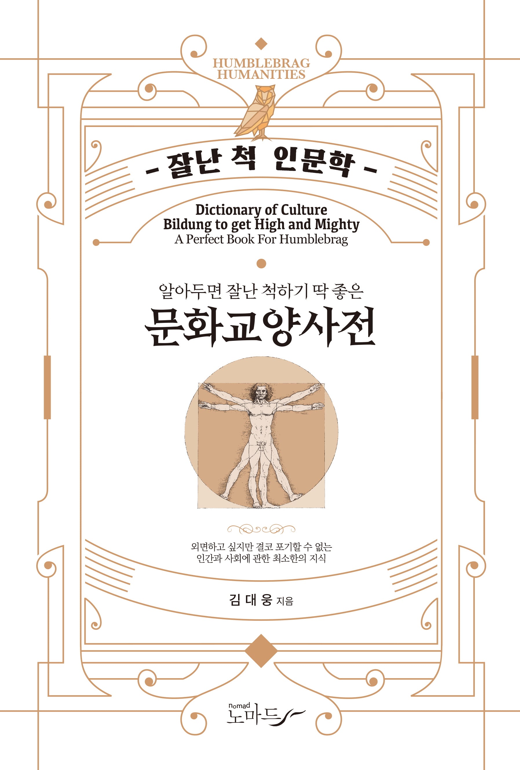 알아두면 잘난 척하기 딱 좋은 문화교양사전(잘난 척 인문학)