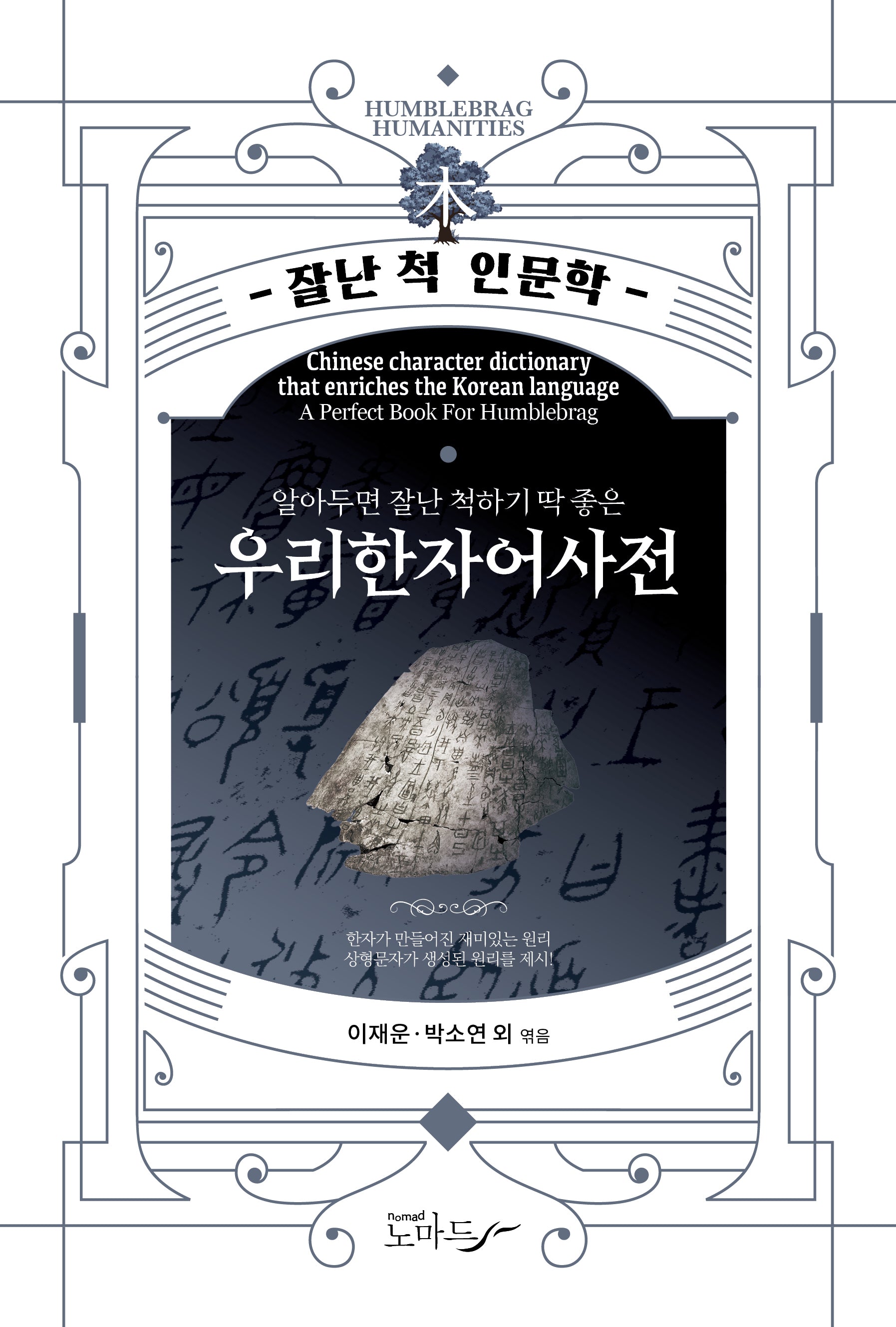 우리한자어사전(알아두면 잘난 척하기 딱 좋은)(4판)