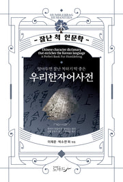 우리한자어사전(알아두면 잘난 척하기 딱 좋은)(4판)