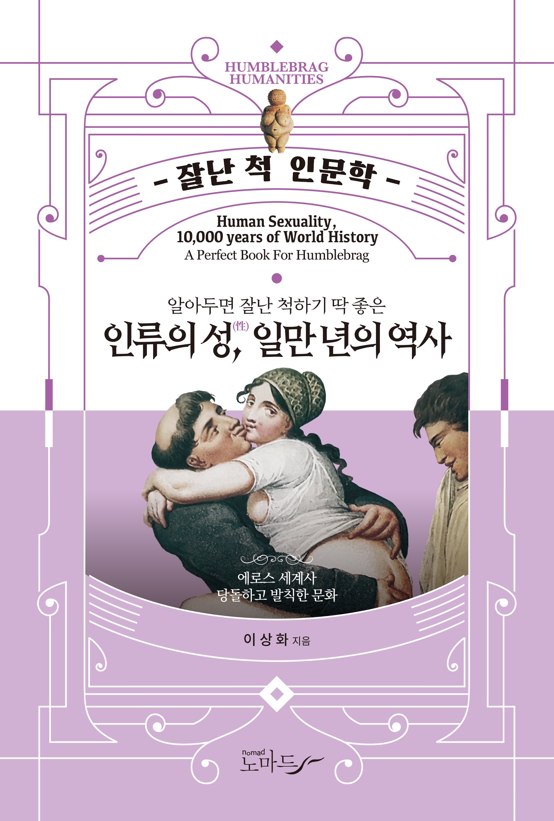 인류의 성, 일만 년의 역사